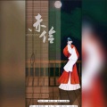 寰域fslkong - 赤伶