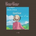 一叶 - GorGor