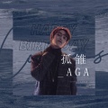 小太阳软糖 - 孤雏
