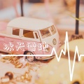 玉米粒儿 - 冰天雪地
