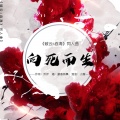 乔伊、康恩同學 - 向死而生