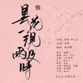 云云 - 昙花一现雨及时