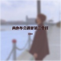 王小奇 - 再也不会遇见第二个我