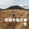 我的幸福在哪里