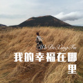 苏可可 - 等着情哥哥