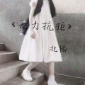 北陌 - 无力抗拒