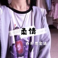 乔乐思密达 - 我不知道 (DJ版)