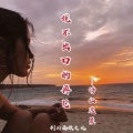 诗仙逸晨 - 说不出口的再见