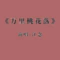 江念 - 万里桃花落
