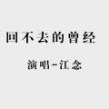 江念 - 回不去的曾经