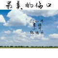 韩雅乐、小可、虞姬、苏可可 - 听一遍就爱上的调调耳朵要怀孕拉