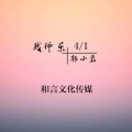 韩小磊 - 战神乐