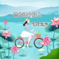 东少吖 - 愿你遇个好人