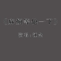 江念 - 麻烦等他一下