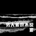 六小月 - 谈不成恋爱交朋友 (Remix)