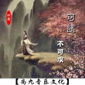 沐颜 - 可遇不可求 (伴奏)