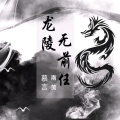 慕言、南笺 - 龙陵无前任 (唱腔版)