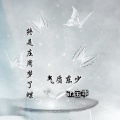 东少吖、宝乖在这 - 终是庄周梦了蝶