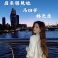 马四爷、林先生 - 一别两宽