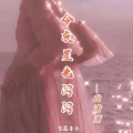 曲潇潇 - 今夜星光闪闪