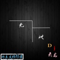 DJ云龙 - 无她