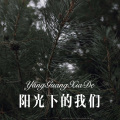 阳光下的我们
