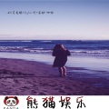 MC另类鹏、苏可可、虞姬 - 节奏神曲EA7
