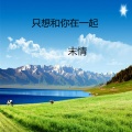 末情 - 只想和你在一起