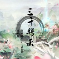 李豪、DJ YiXiu、小奶瓶 - 玩的开放的开回家一顿小平拍