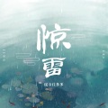 惊雷 (抒情版)