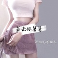 苏樱木、泽亦龙 - 良心值几个钱 (DJ版)