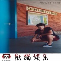 阿幼、苏可可 - 极速战鼓