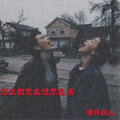 潮音诗人 - 苏喂苏喂苏苏喂