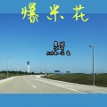 虞姬、小可、MC水公主 - 3D环绕低音锯1秒拉爆音响