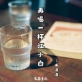 再喝一杯江小白