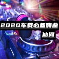 2020车载必备嗨曲