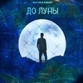 Rai-on、August - До луны