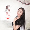 王馨 - 相约红尘