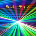8d音楽 - 8D立体音響