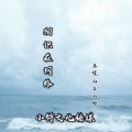 苏瑾儿、小特 - 相识在网络