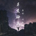 叶孤城 - 另类神兵