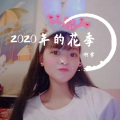 2020年的花季