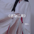 亮某人 - 退隐江湖