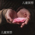 孩子的正念 - 瑜珈音乐