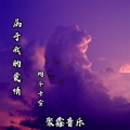 狗子千雪 - 属于我的爱情