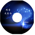 歌者飘雪 - 同音兄长令