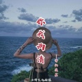 诗仙逸晨 - 你我俩清
