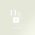 口是心非