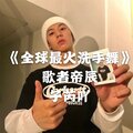 歌者帝辰、子芮吖 - 欧美优质电音