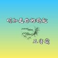 北辰 - 明知是你的将就